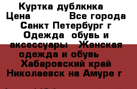 Куртка(дублкнка) › Цена ­ 2 300 - Все города, Санкт-Петербург г. Одежда, обувь и аксессуары » Женская одежда и обувь   . Хабаровский край,Николаевск-на-Амуре г.